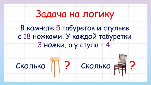 Задача на логику сколько стульев и табуреток в комнате. Сможешь ли решить?