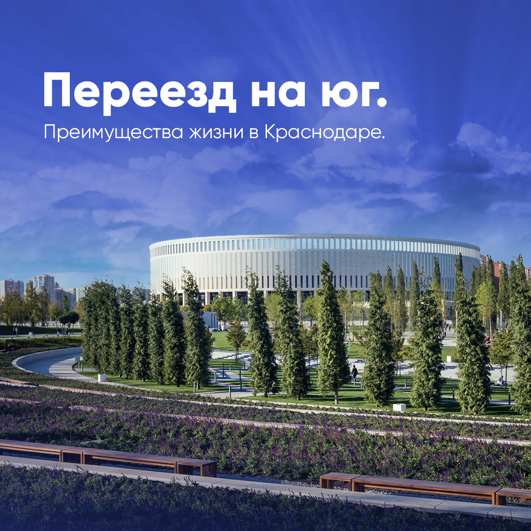 8 причин переехать в Краснодар!