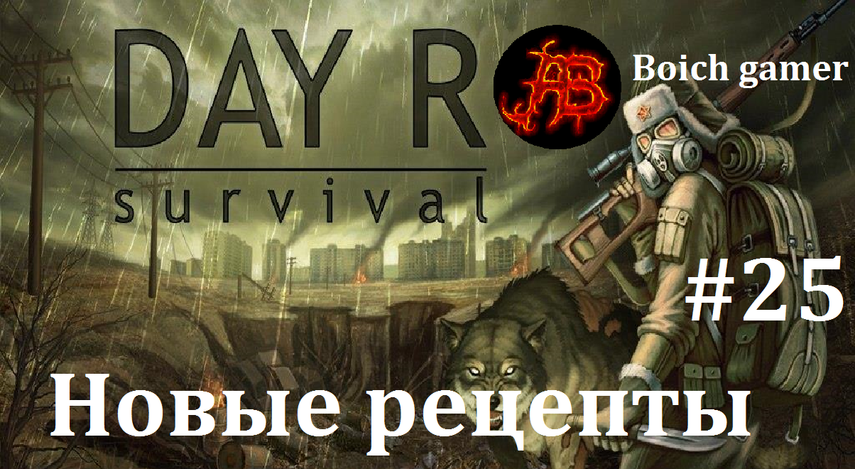 Day R Survival Game: Выживание. #25 Новые рецепты