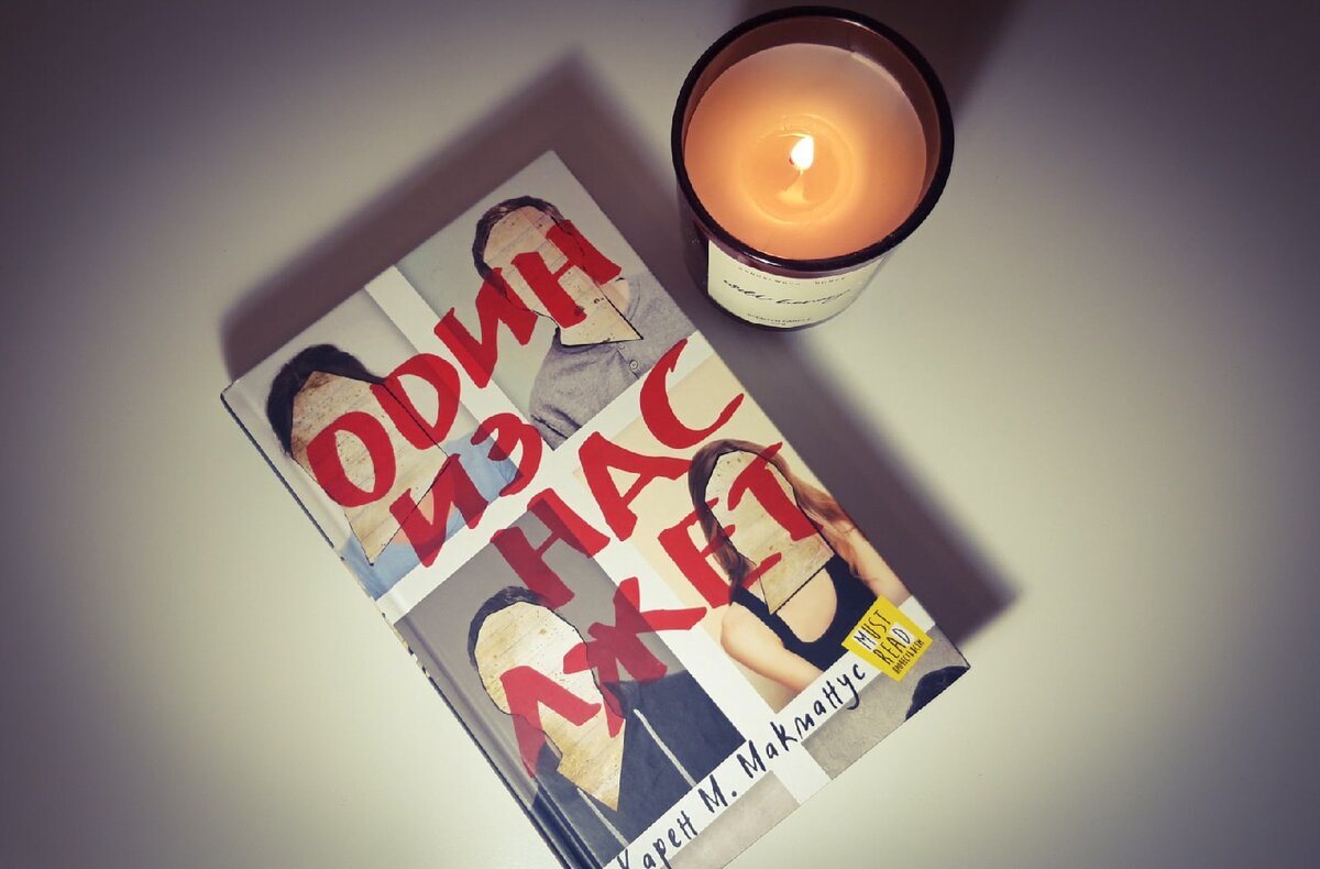 Карен М. Макманус. Один из нас лжет. М., 2018