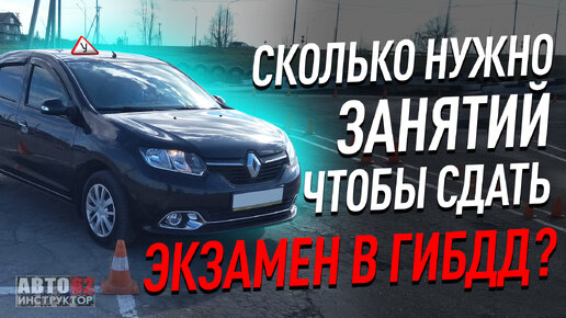 下载视频: Сколько нужно занятий, чтобы сдать экзамен в ГИБДД?