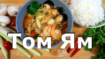 Как приготовить Том Ям в домашних условиях. Тайская кухня.