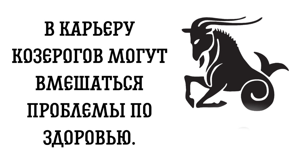 Гороскоп козерог на 30 декабря 2023