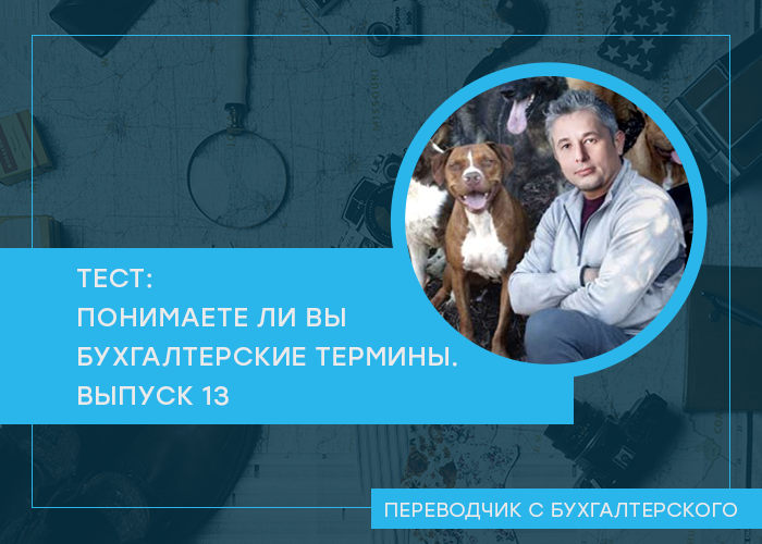 Проверьте свои знания в области бухгалтерской терминологии. Очередной тест посвящен отчету о финансовых результатах.