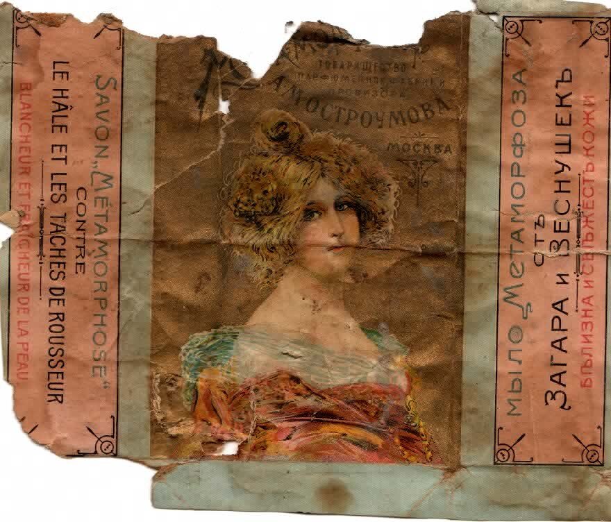 Вот так было упаковано мыло А.М. Остроумова