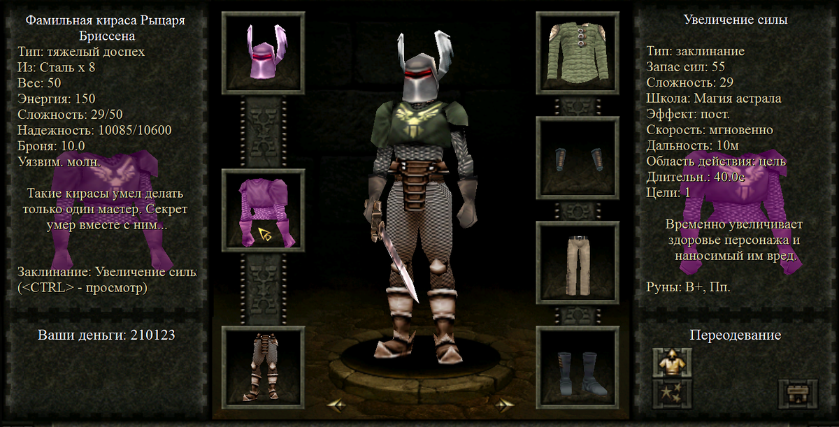 Фамильная кираса Рыцаря Бриссена с заклинанием "Увеличение силы" с постоянном эффекте.