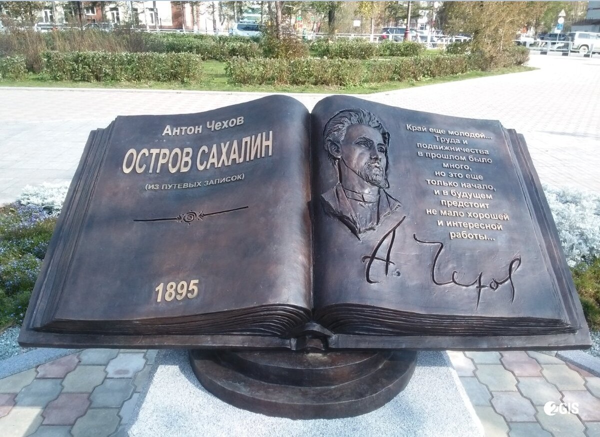 Памятник книги А.П. Чехова "Остров Сахалин" 