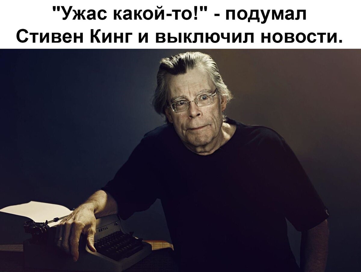 Стивен Эдвин Кинг