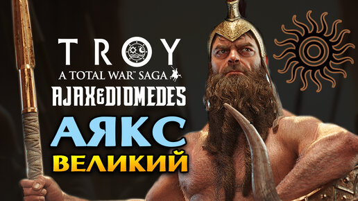 Аякс Великий в Total War Saga Troy прохождение на русском - #1