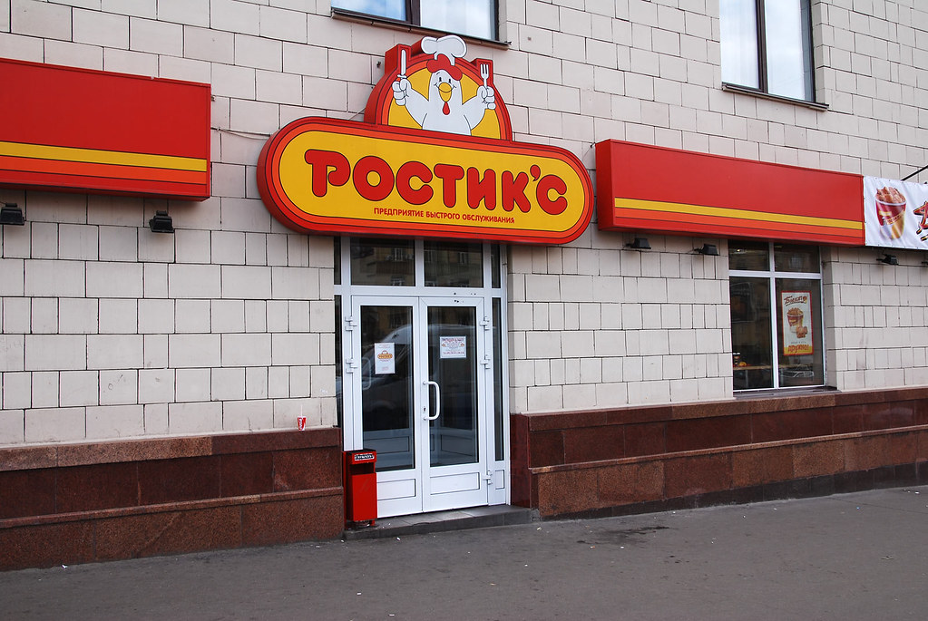 Rostic s. Ростикс в Бибирево в 90х. Ростикс 2000 года. Ростикс меню старое 2005 Москва. Ростикс ГУМ 1993.