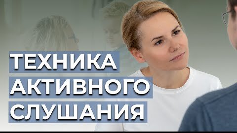 Техника активного слушания