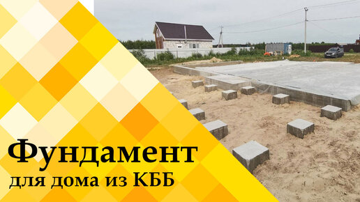 Фундамент для дома из керамзитобетонных блоков