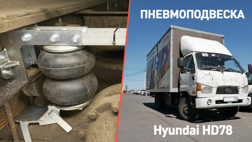 Установка пневмоподвески на Hyundai HD 78 | передняя и задняя ось на пневмоподушках