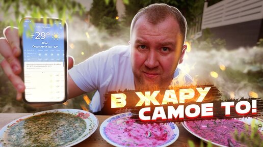 Когда на улице +30! Готовим: Окрошку, Холодник или Свекольник!