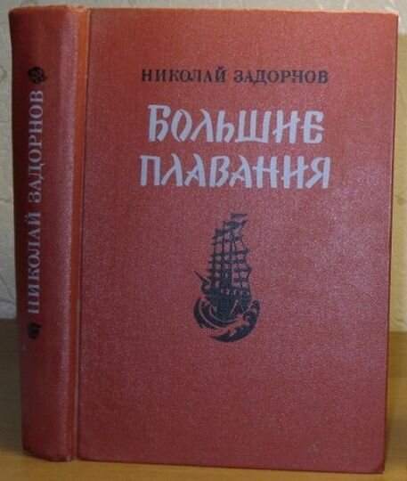 Н. П. Задорноа "Большие плавания"