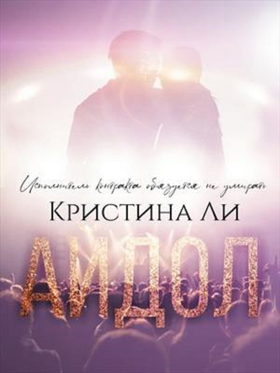 обложка принадлежит автору книги Кристине Ли, взята с призрачных миров