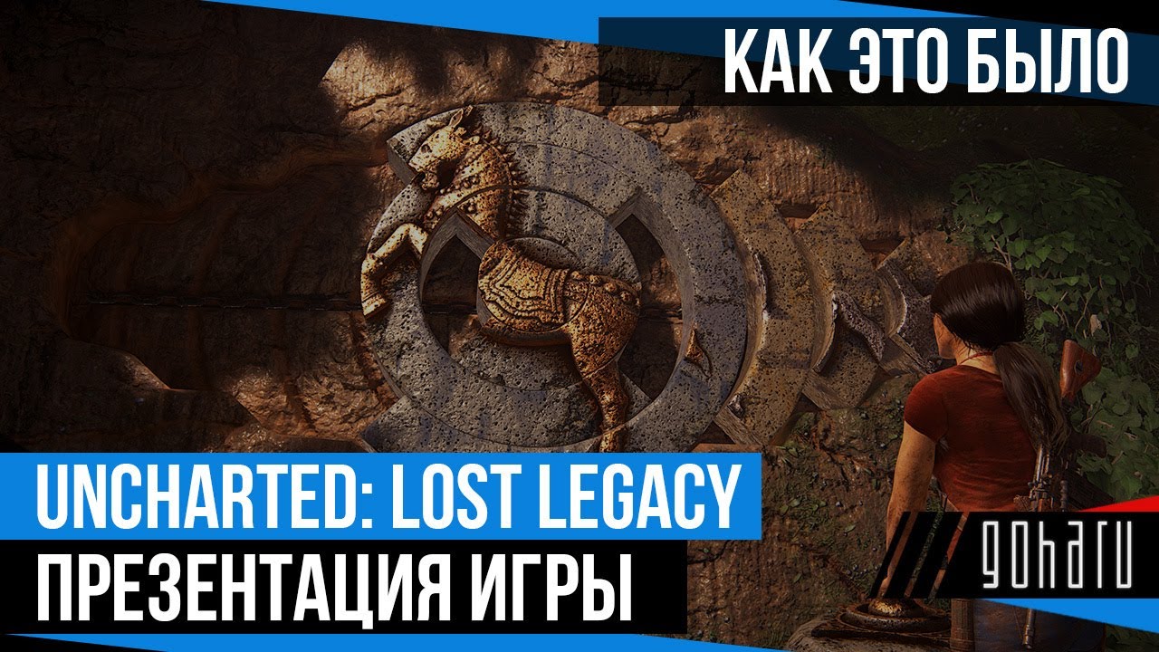 Uncharted: Lost Legacy - Презентация игры. Как это было