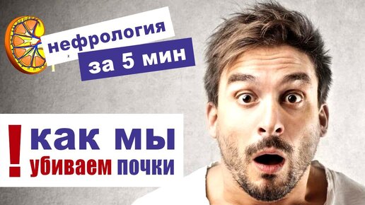 Как мы убиваем почки ежедневно! Почему болят почки?