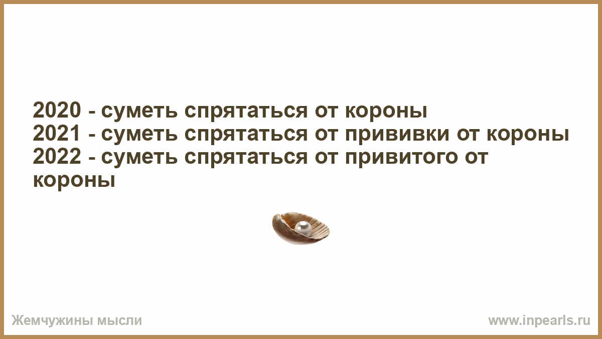 Стал есть один раз. 2020 Суметь спрятаться от короны 2021. 2021 Суметь спрятаться от прививки от короны. В 2020 году прятались от вируса в 2021 году будем прятаться от прививок. Анекдоты про вакцинацию.