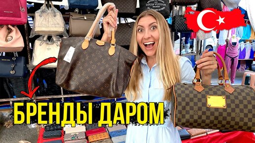 РЫНОК В ТУРЦИИ - ЦЕНЫ РУХНУЛИ, Louis Vuitton за $12, ВОТ ГДЕ НУЖНО ЗАКУПАТЬСЯ! Рынок в Турции 2020