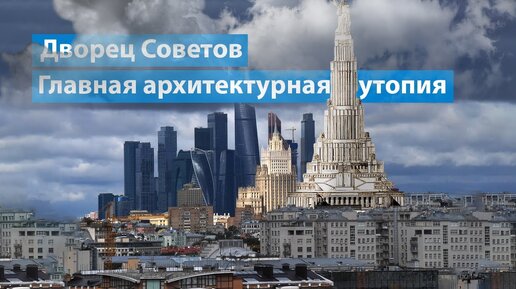 Дворец Советов — Главный советский небоскрёб, который так и не построили