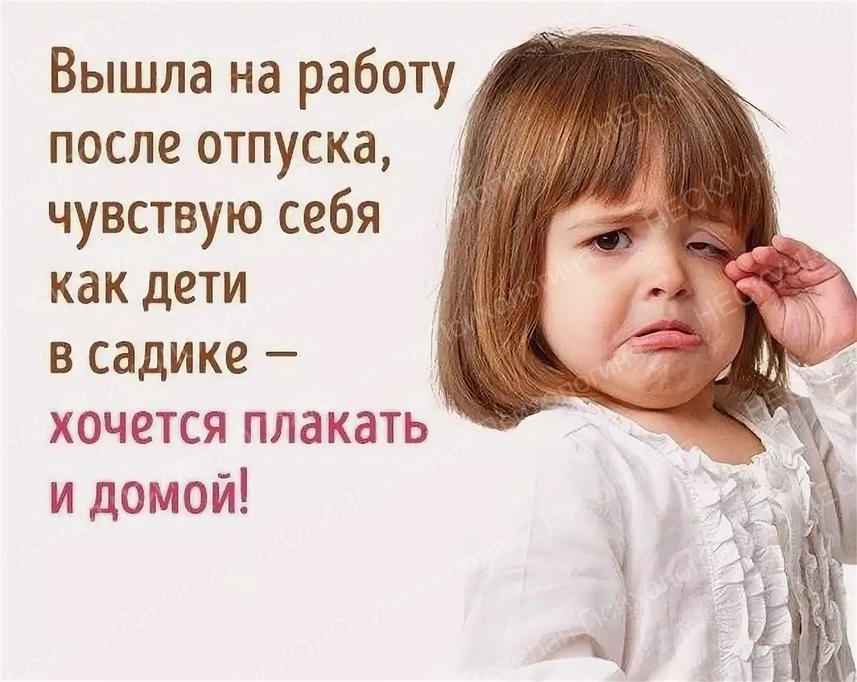 Когда после отпуска выходишь на работу прикольные картинки
