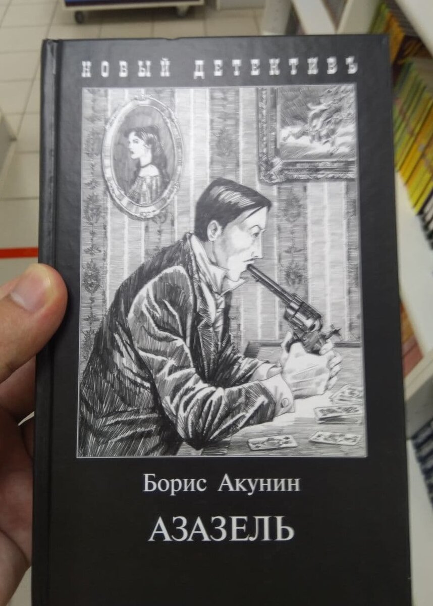 Акунин книга квест. Приключения Эраста Фандорина Азазель. Эраст Фандорин Азазель 2023. Азазель Акунина. Борис Акунин "Азазель".