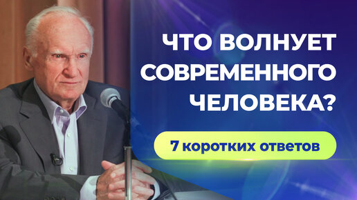 Что волнует современного человека? (7 коротких ответов)