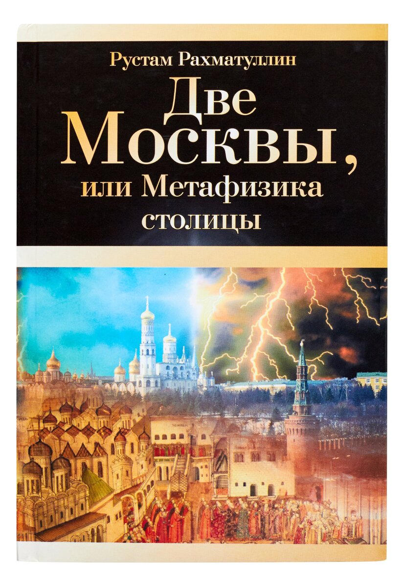 Мистический путеводитель по Москве – о книге Рустама Рахматуллина «Две  Москвы, или Метафизика столицы» | Поток книг Александра Славуцкого | Дзен