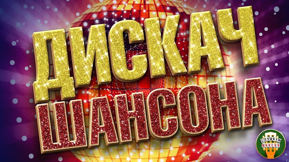 шансон дискотека танцевальный