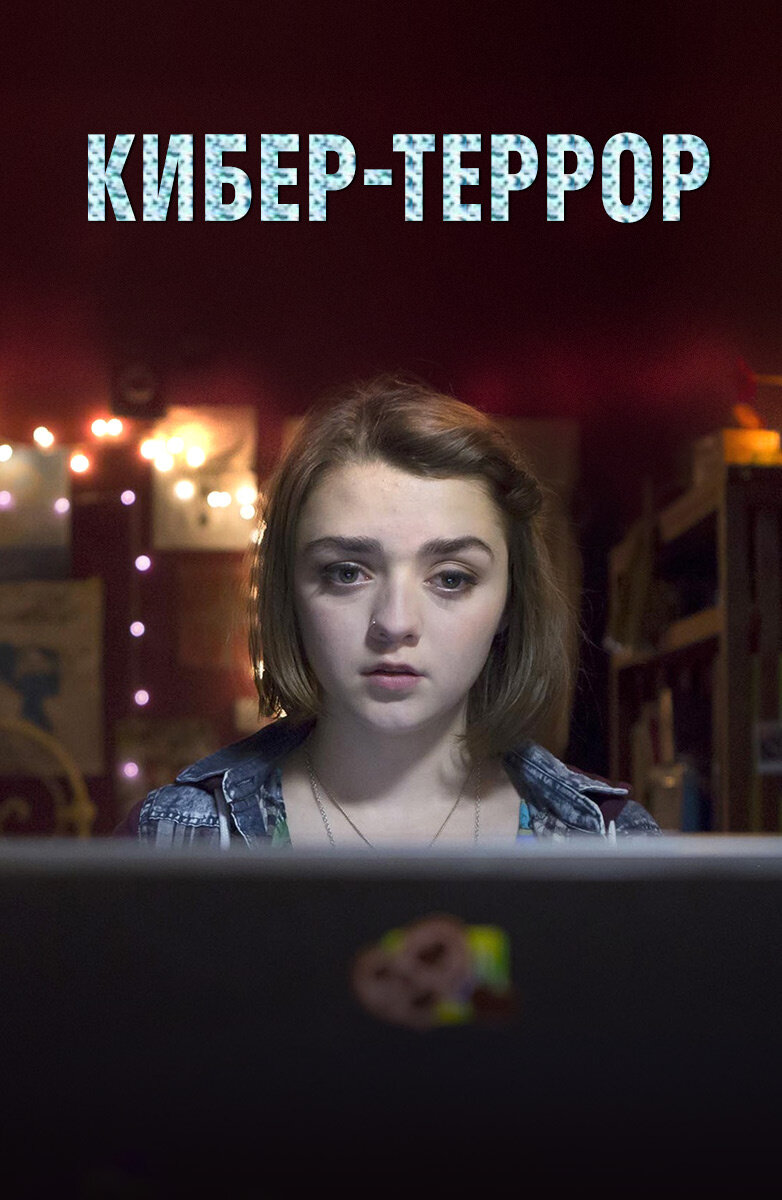 Постер фильма "Кибертеррор". Источник: Яндекс.Картинки