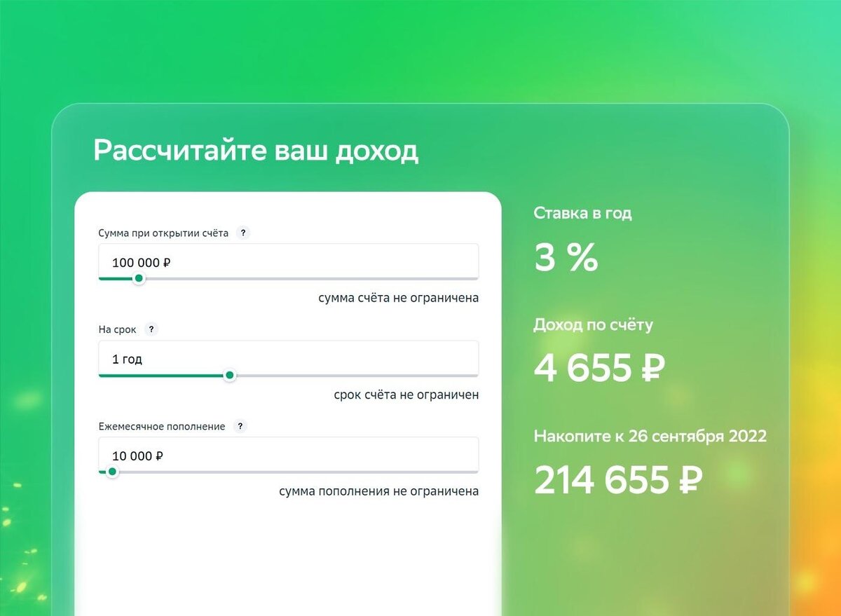 Допустим, у вас есть 100 000 руб. на момент открытия счёта, и в течение следующих 11 месяцев вы готовы пополнять его на 10 000 руб. ежемесячно. В этом случае через год на счёте будет уже 214 655 руб.