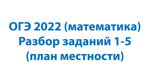 План местности огэ 2024 разбор