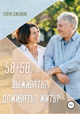 Вы можете прочитать книгу здесь: https://www.litres.ru/elena-dzheyhan/50-50-vyzhivat-dozhivat-zhit/