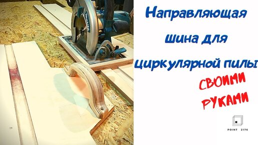 Полезная самоделка. Направляющая шина своими руками на коленке | HeARTwood | Дзен