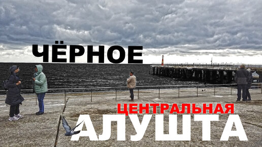 Алушта. Море почернело. Иду на центральную набережную. Что происходит. Улица Горького. Крым 2021