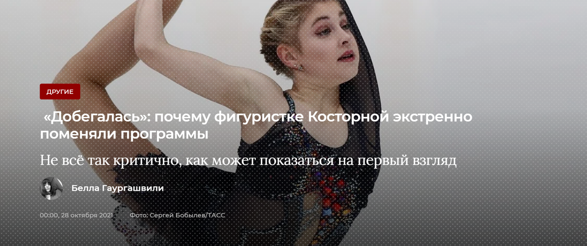 Фото взято https://news.ru/others/dobegalas-pochemu-figuristke-kostornaya-ekstrenno-pomenyali-programmy/