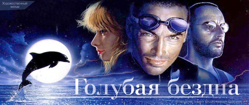 люк бессон голубая бездна. бездна люк бессон. бездна люк бессон. бездна люк бессон. голубая бездна / le grand bleu (1988).