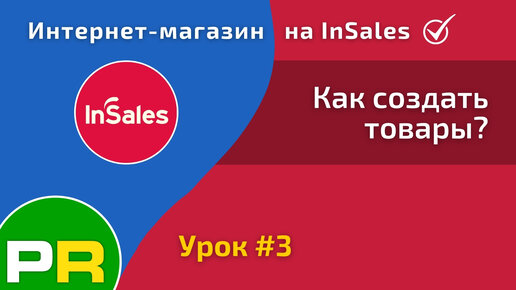 Интернет-магазин на InSales (3/31). Как создавать товары?