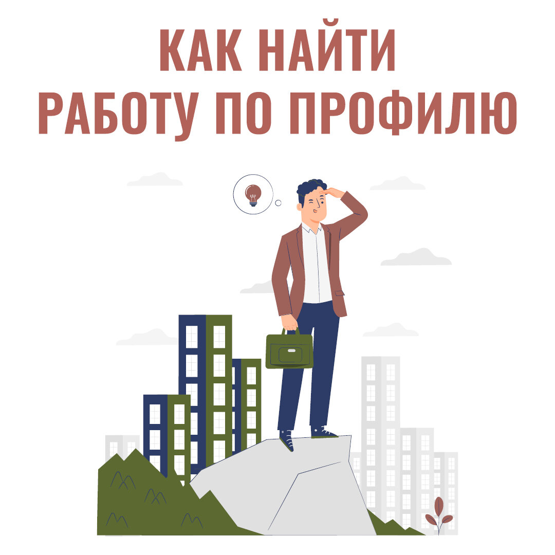 Как найти работу по профилю | СПбГЭУ | Дзен