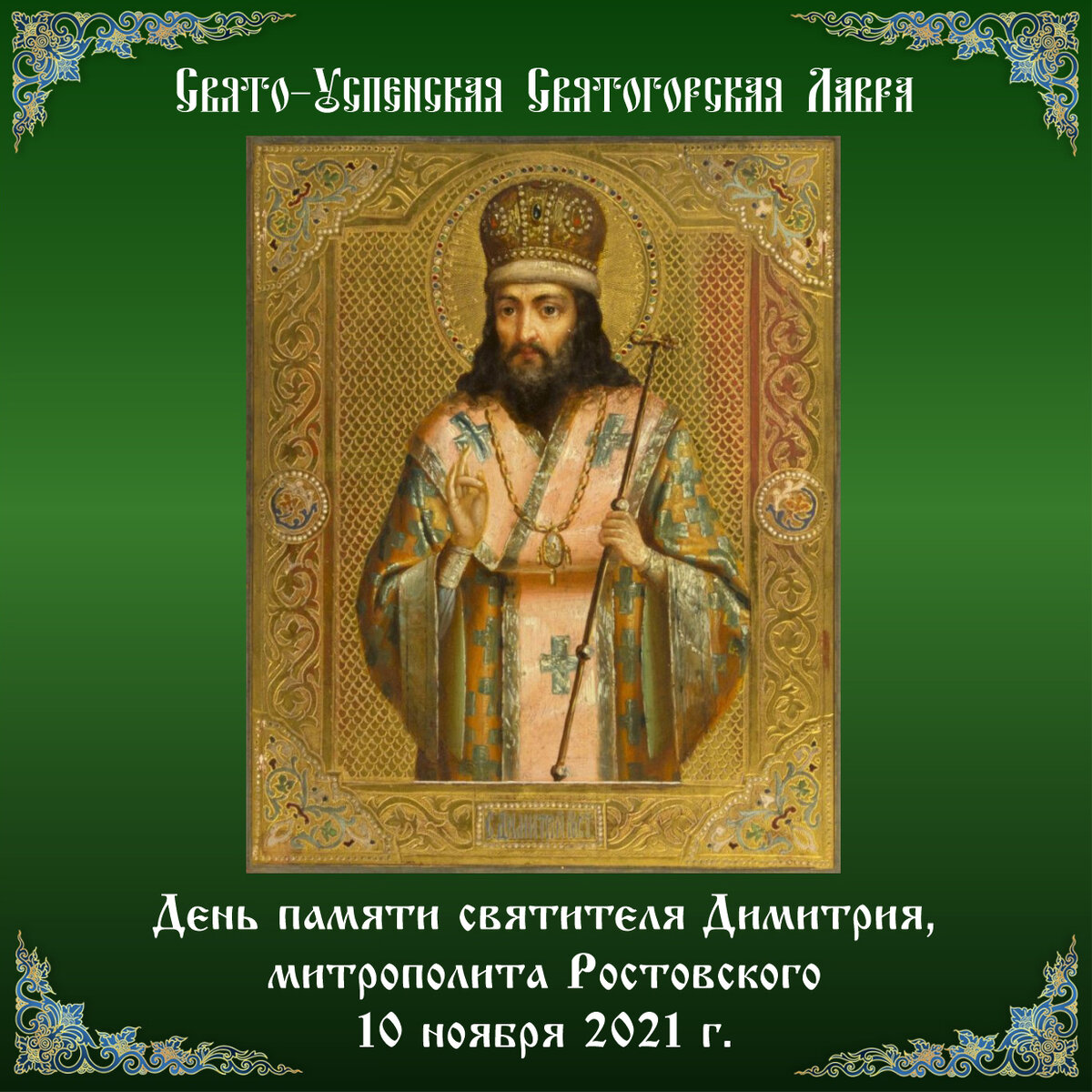 10 ноября православный. День святителя Димитрия, митрополита Ростовского. С праздником святителя Дмитрия Ростовского. 10 Ноября. Святителя Димитрия Ростовского, митрополита ( 1709 ).. Димитрий Ростовский митрополит Святитель поздравления 10 ноября.