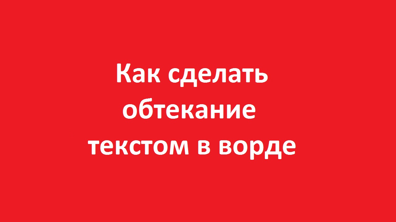 Как разместить картинку под тесктом в word через com? - geolocators.ruарт