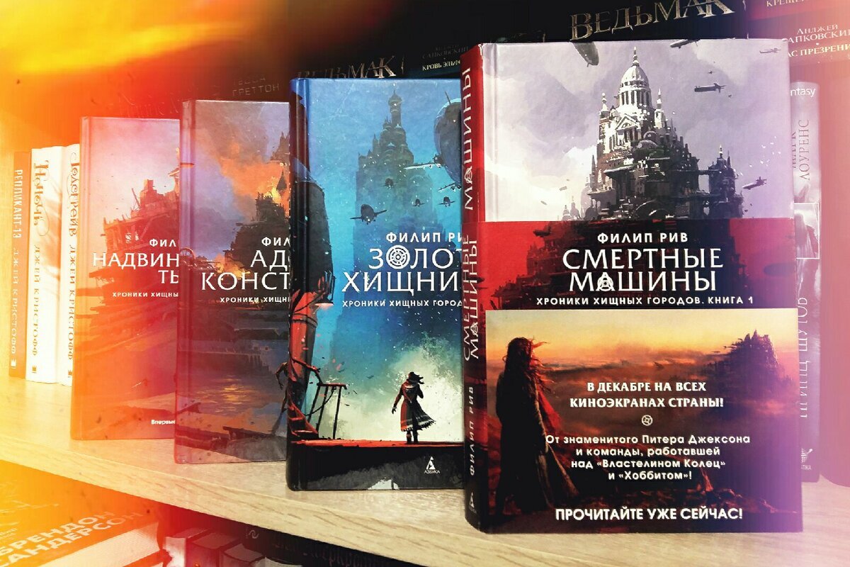 Филип Рив "мир хищных городов". Хроники хищных городов (Mortal engines) 2018. Хроники хищных городов Лондон.