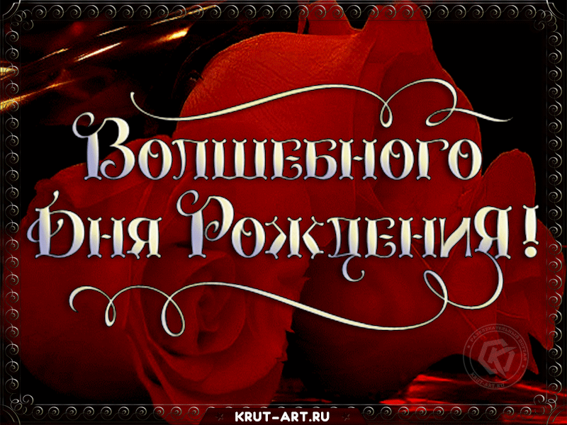 Поздравляем с днем рожденья! Желаем радостных мгновений. Побольше света и тепла, Улыбок, счастья и добра. Здоровья крепкого, везенья, Любви, удачи, настроенья. Больших побед на все года, Успеха в жизни навсегда!