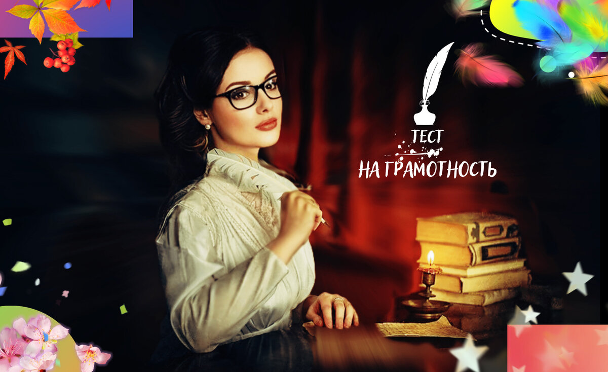 Русский язык | тест на грамотность | Орфография