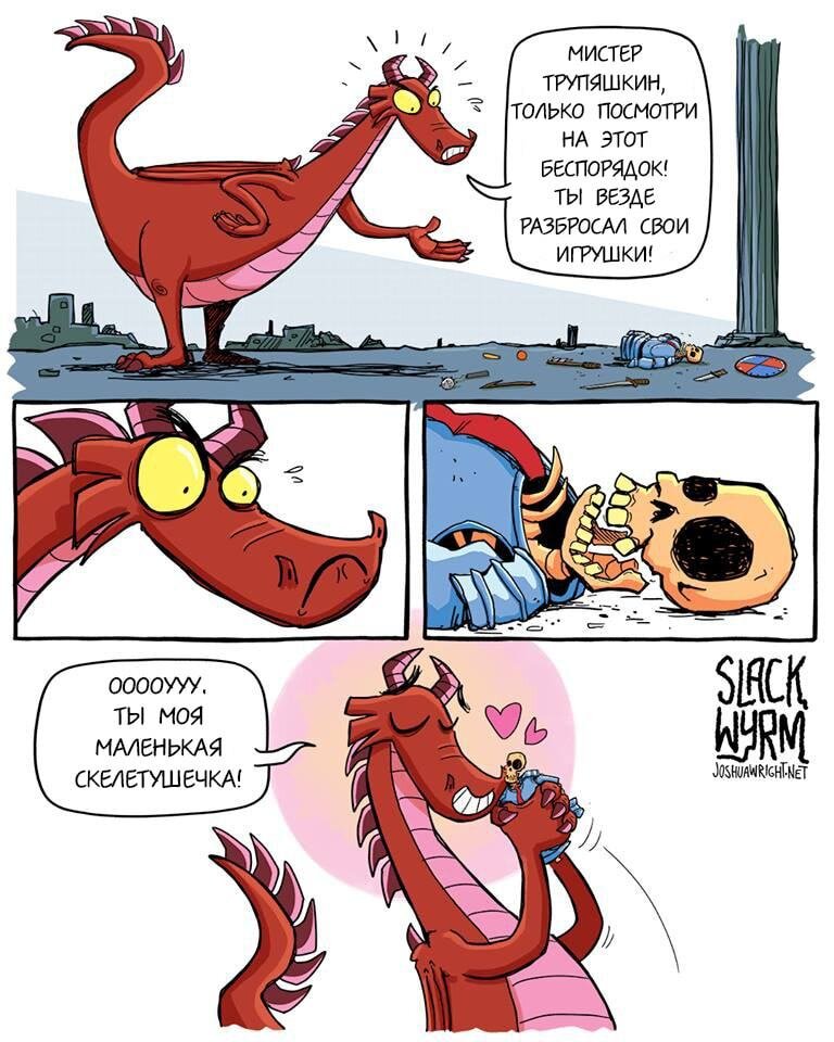 Дракон играет  со скелетом, как с куклой. Чёрненько!