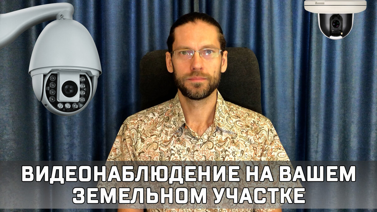 Приглашение Вас на вебинар  «Как организовать видеонаблюдение на вашем земельном участке»
