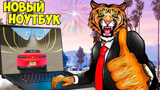 У СКОРТИ НОВЫЙ НОУТБУК ASUS ZEPHYRUS M16! ГТА 5 МОДЫ и ОБЗОР МОДА в GTA 5 ВИДЕО ИГРЫ