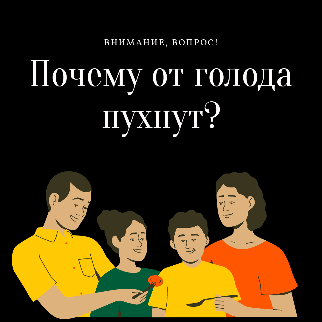 Почему человек от голода пухнет?