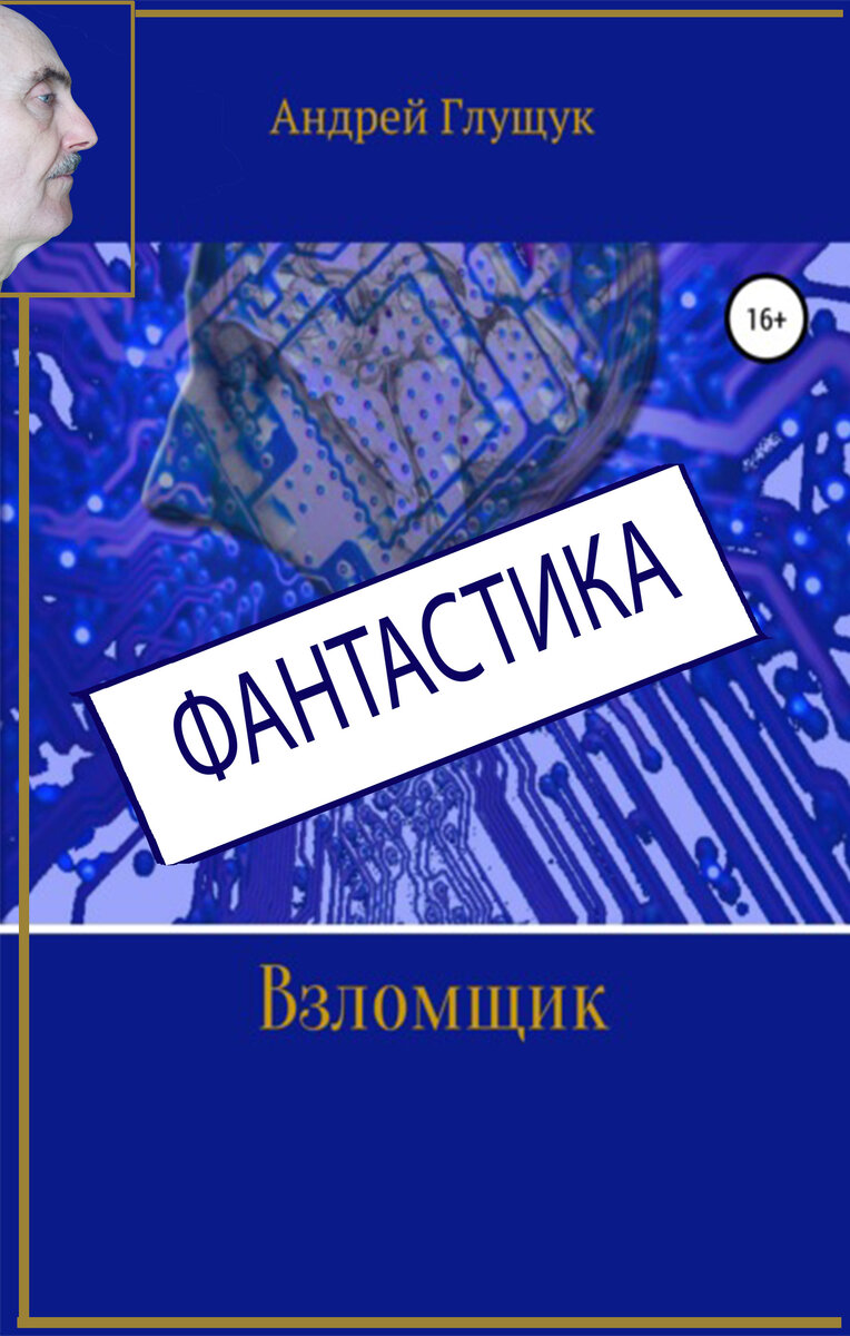 Взломщик (Роман. Фантастика) | Андрей Глущук | Дзен